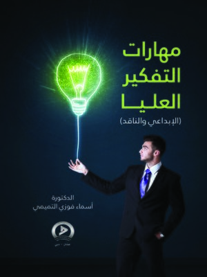 cover image of مهارات التفكير العليا